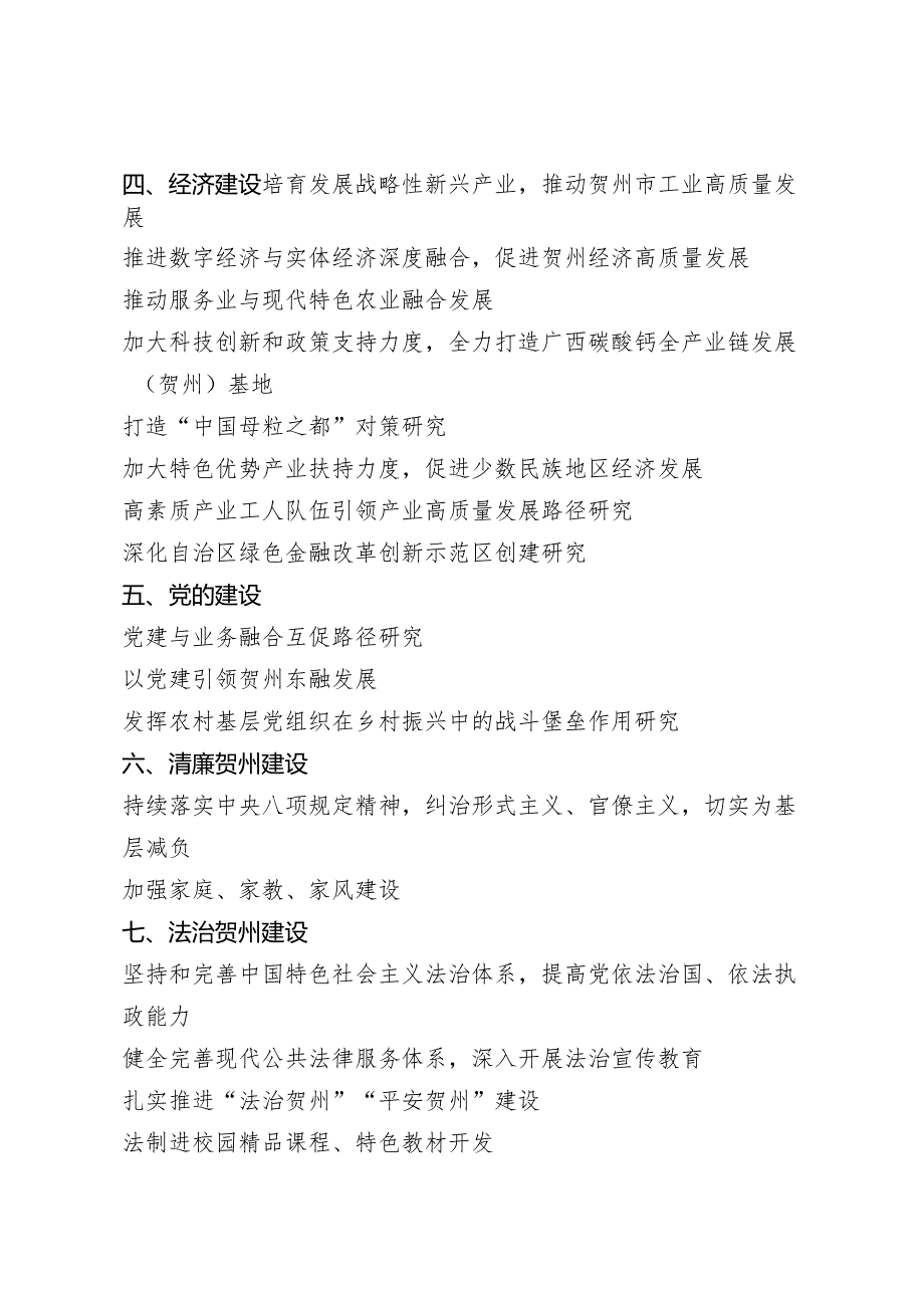 2023年贺州市哲学社会科学规划研究课题指南.docx_第2页