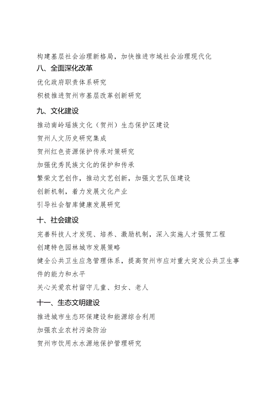 2023年贺州市哲学社会科学规划研究课题指南.docx_第3页