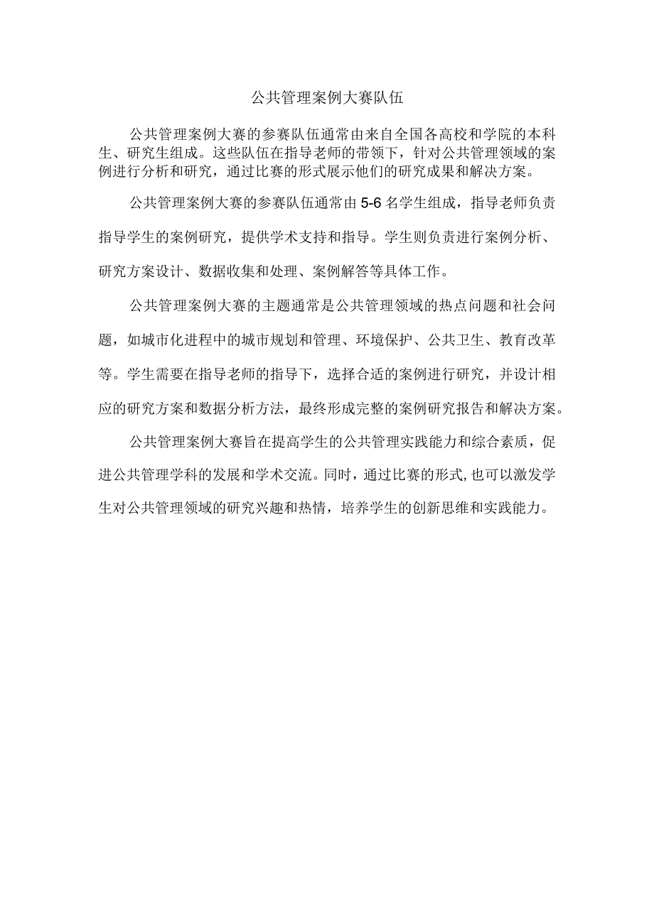 公共管理案例大赛队伍.docx_第1页