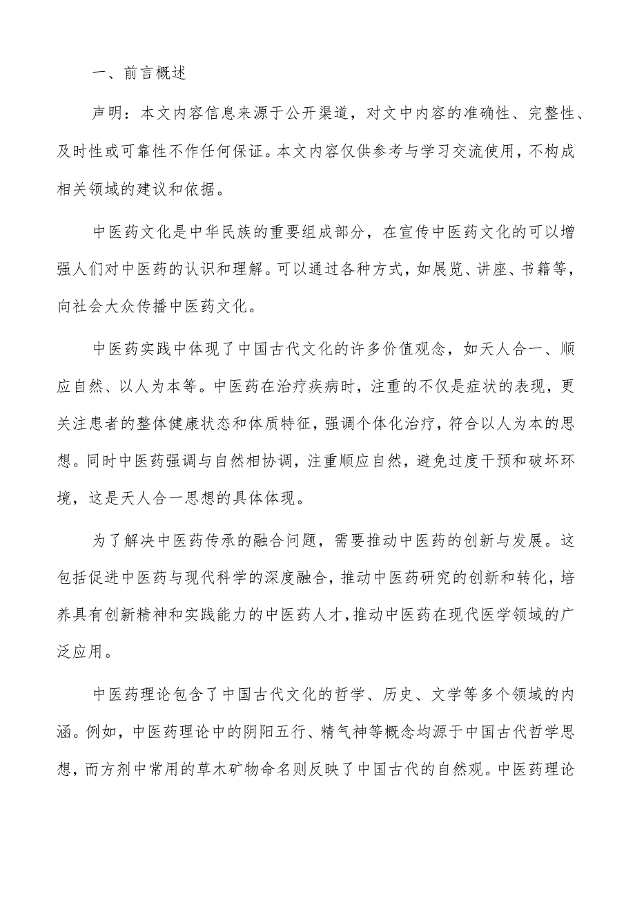 中医药传承创新技术与方法.docx_第2页