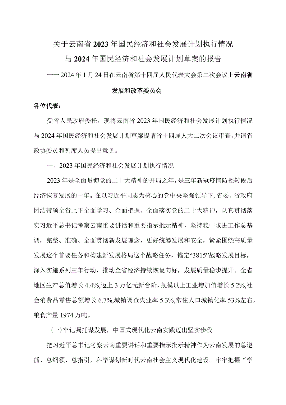 关于云南省2023年国民经济和社会发展计划执行情况与2024年国民经济和社会发展计划草案的报告（2024年1月24日在云南省第十四届人民代表大会.docx_第1页