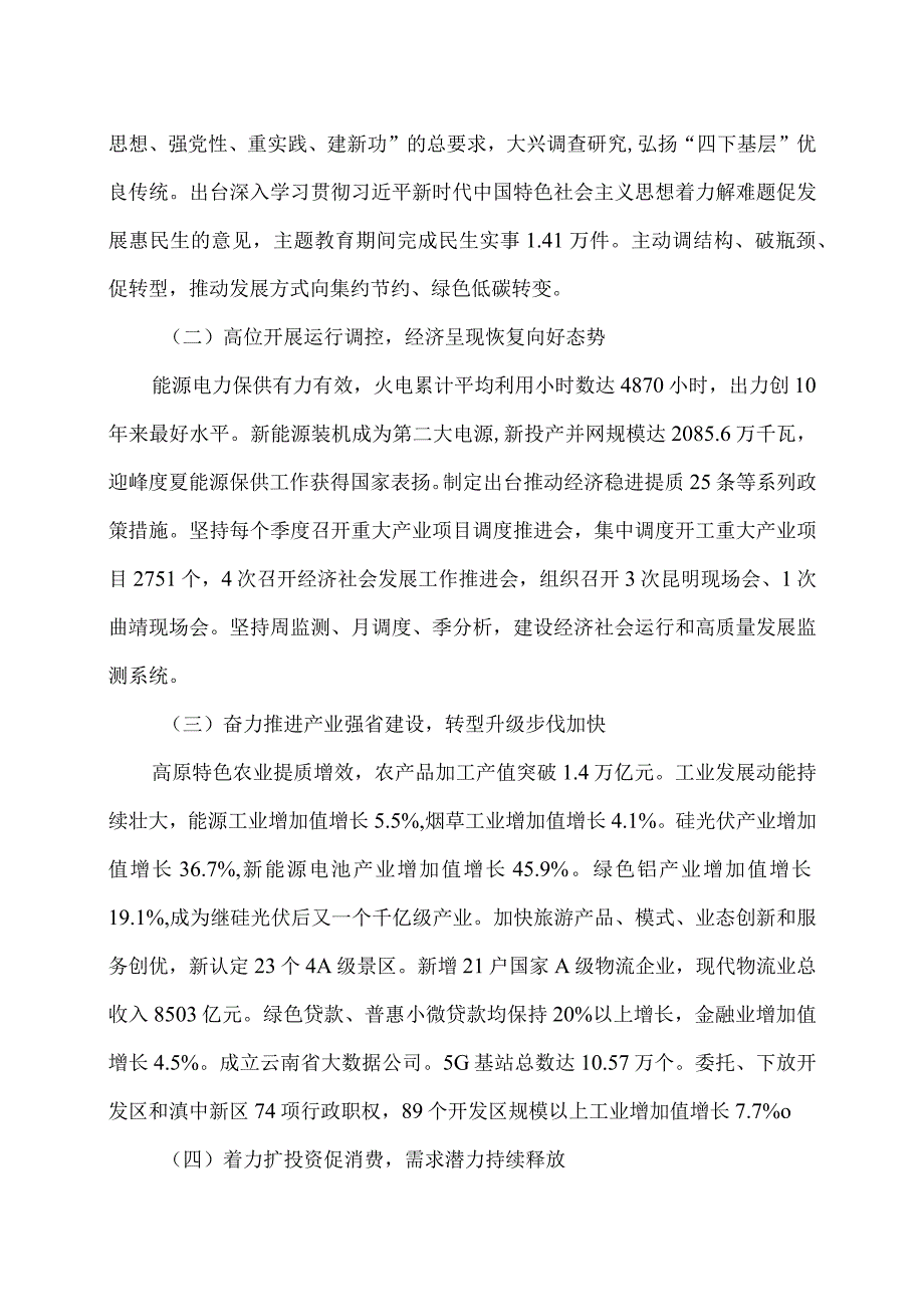 关于云南省2023年国民经济和社会发展计划执行情况与2024年国民经济和社会发展计划草案的报告（2024年1月24日在云南省第十四届人民代表大会.docx_第2页