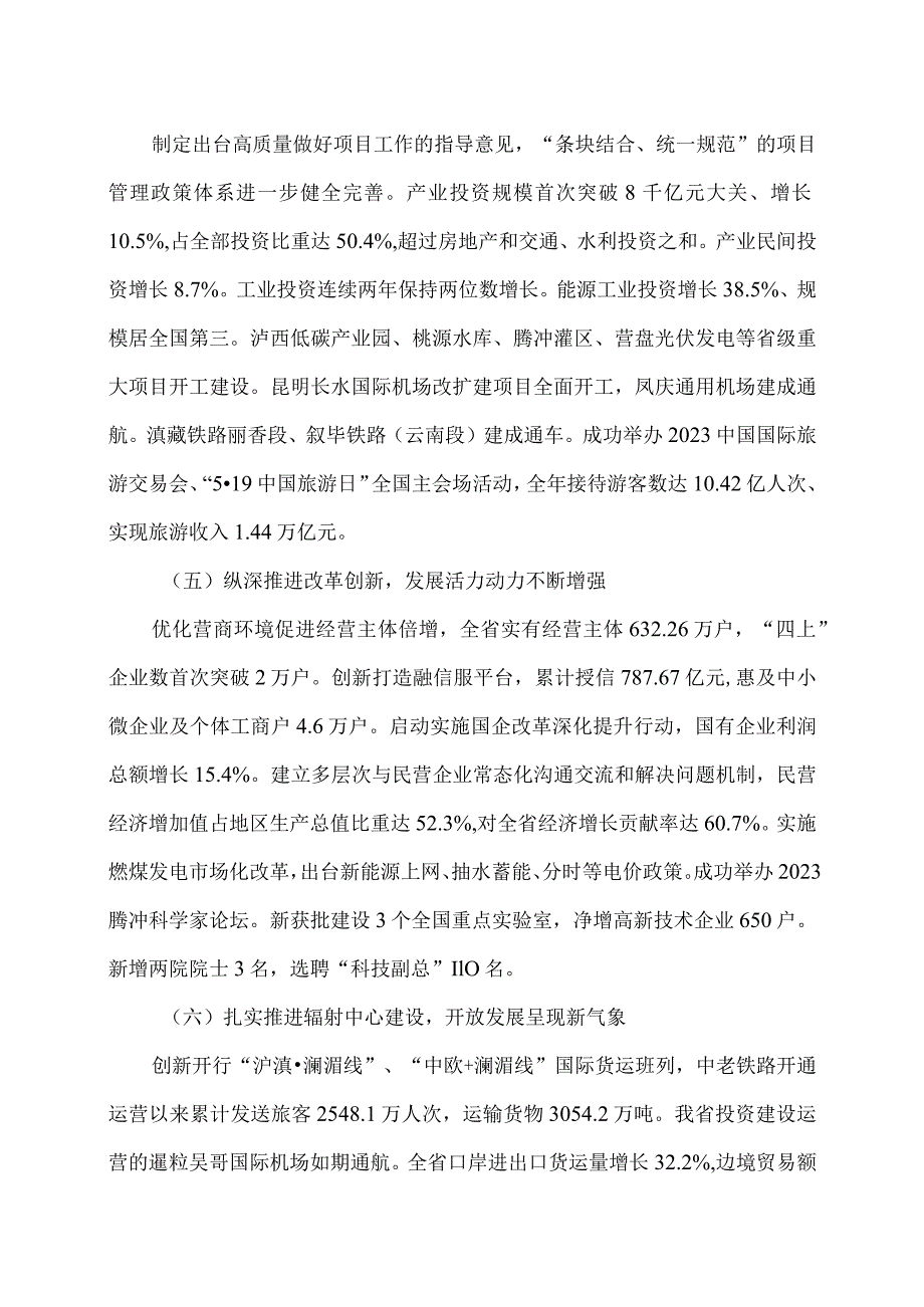 关于云南省2023年国民经济和社会发展计划执行情况与2024年国民经济和社会发展计划草案的报告（2024年1月24日在云南省第十四届人民代表大会.docx_第3页