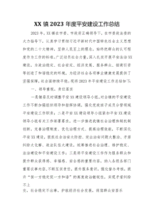 XX镇2023年度平安建设工作总结.docx