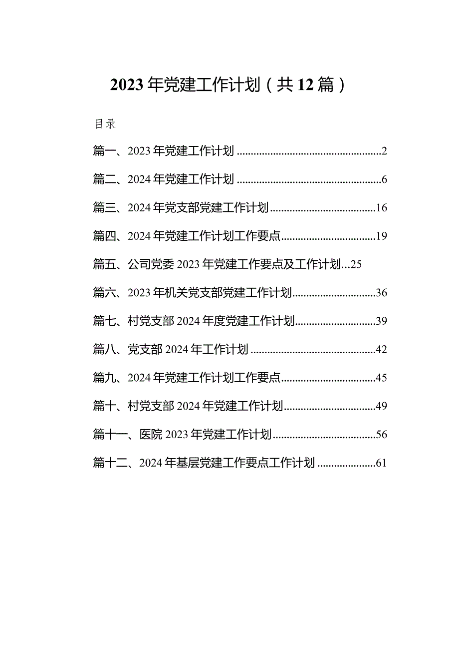 2024年党建工作计划12篇供参考.docx_第1页