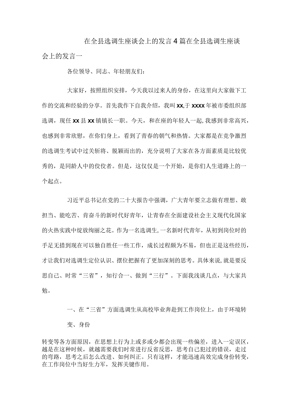 在全县选调生座谈会上的发言4篇.docx_第1页