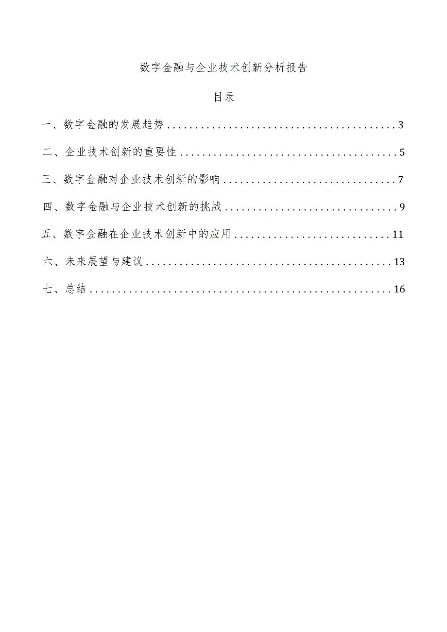 数字金融与企业技术创新分析报告.docx_第1页