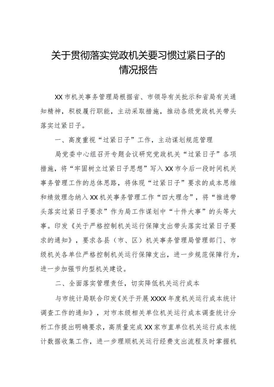 2024年机关事务管理局贯彻落实党政机关要习惯过紧日子工作汇报.docx_第1页