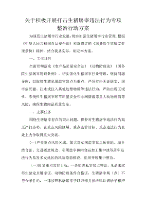 关于积极开展打击生猪屠宰违法行为专项整治行动方案.docx