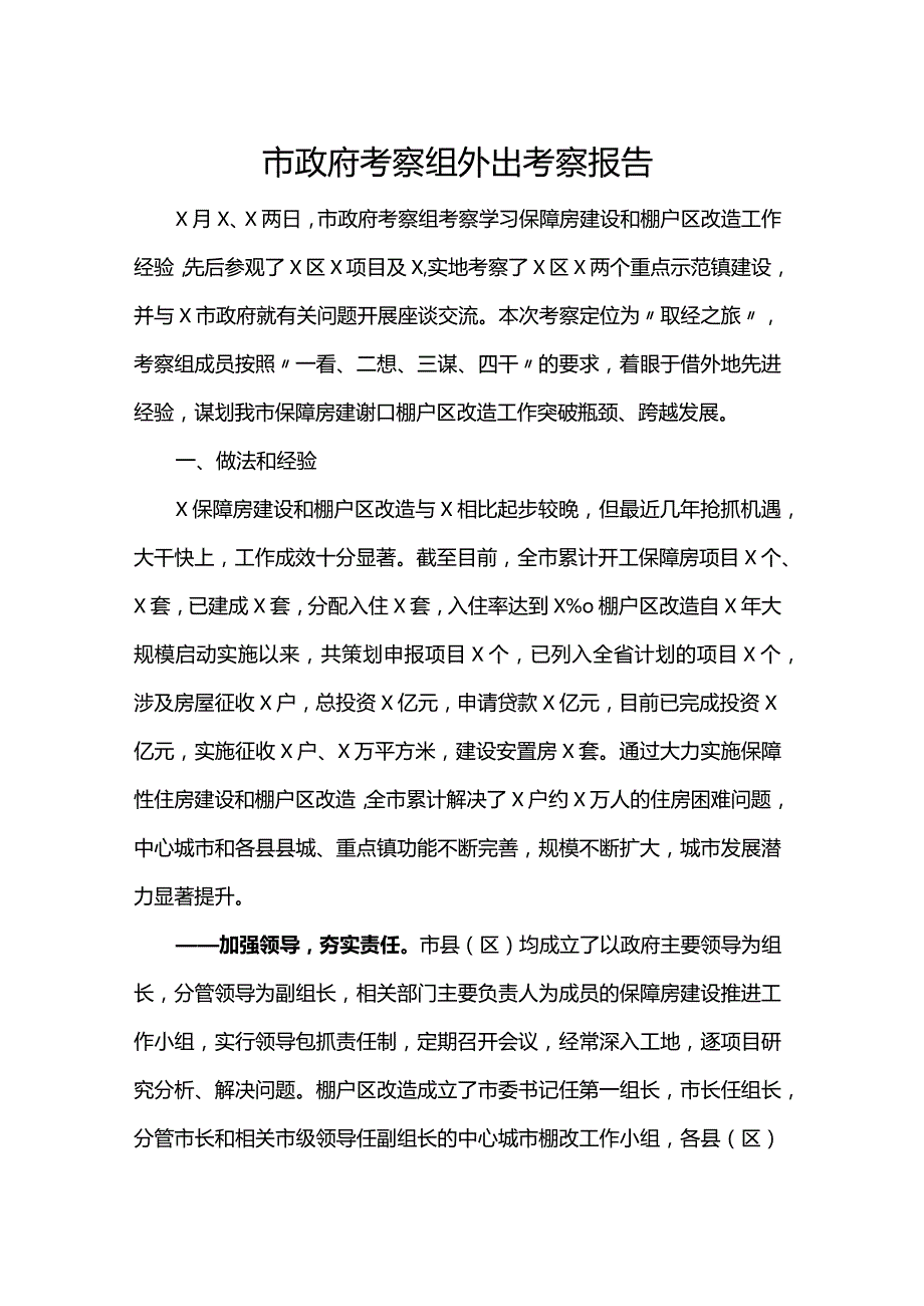 市政府考察组外出考察报告.docx_第1页