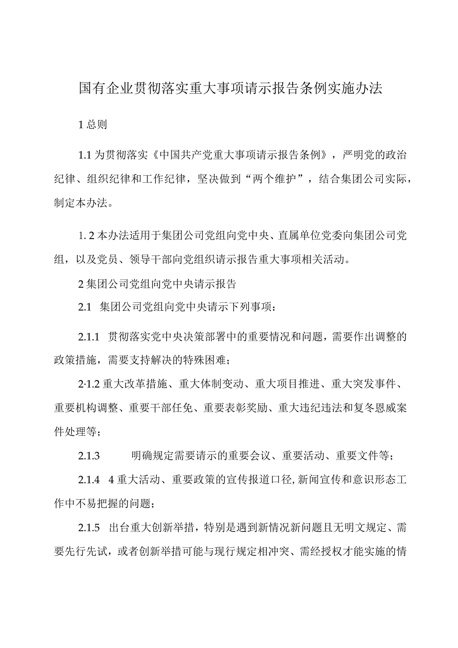 国有企业贯彻落实重大事项请示报告条例实施办法.docx_第1页