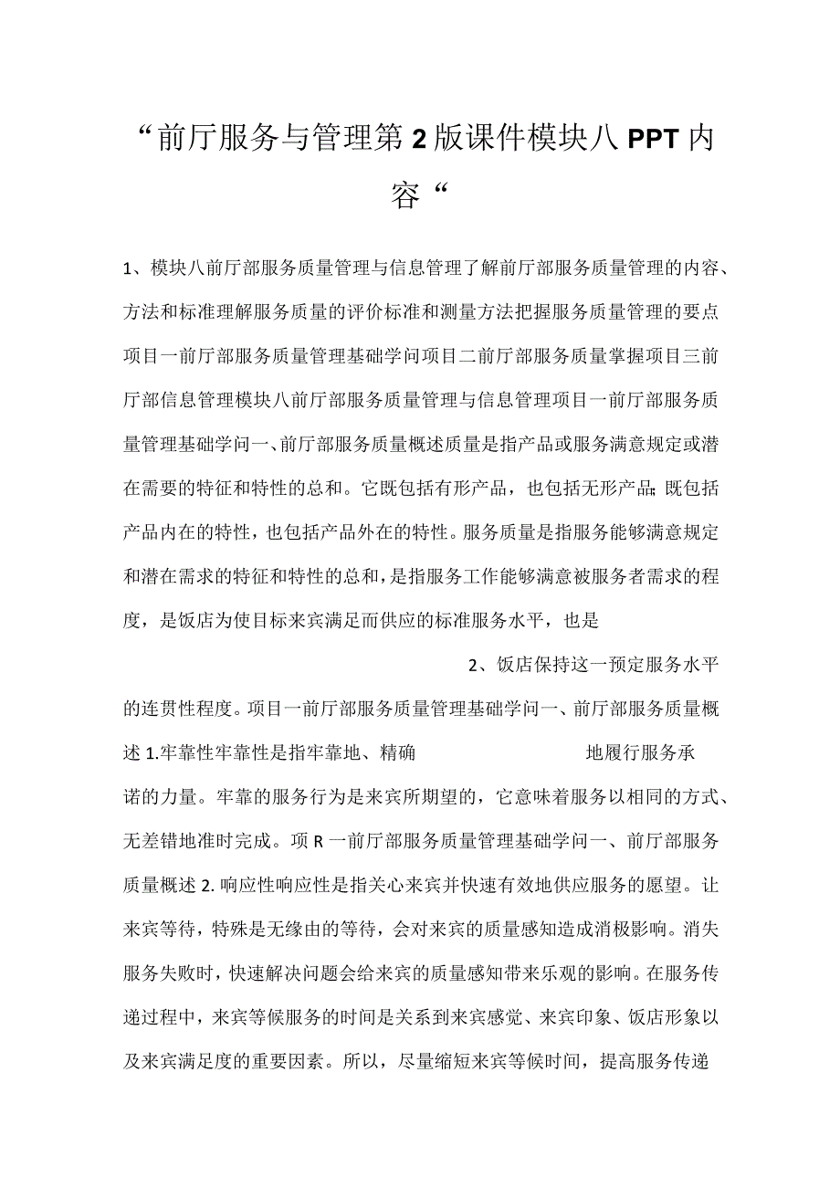 -前厅服务与管理第2版课件模块八PPT内容-.docx_第1页