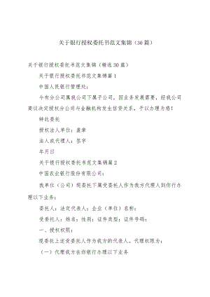 关于银行授权委托书范文集锦（30篇）.docx