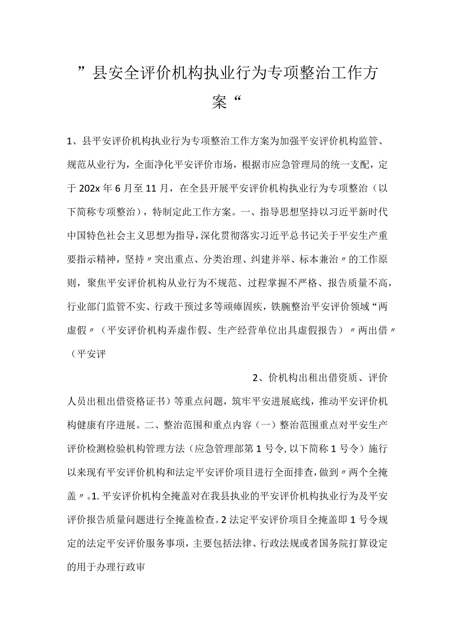 -县安全评价机构执业行为专项整治工作方案-.docx_第1页