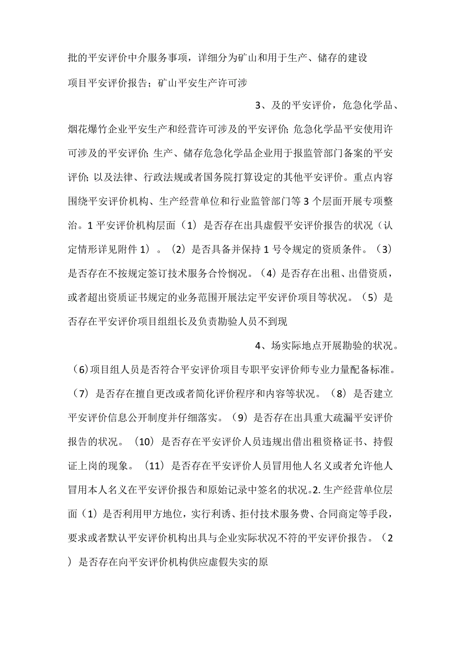 -县安全评价机构执业行为专项整治工作方案-.docx_第2页