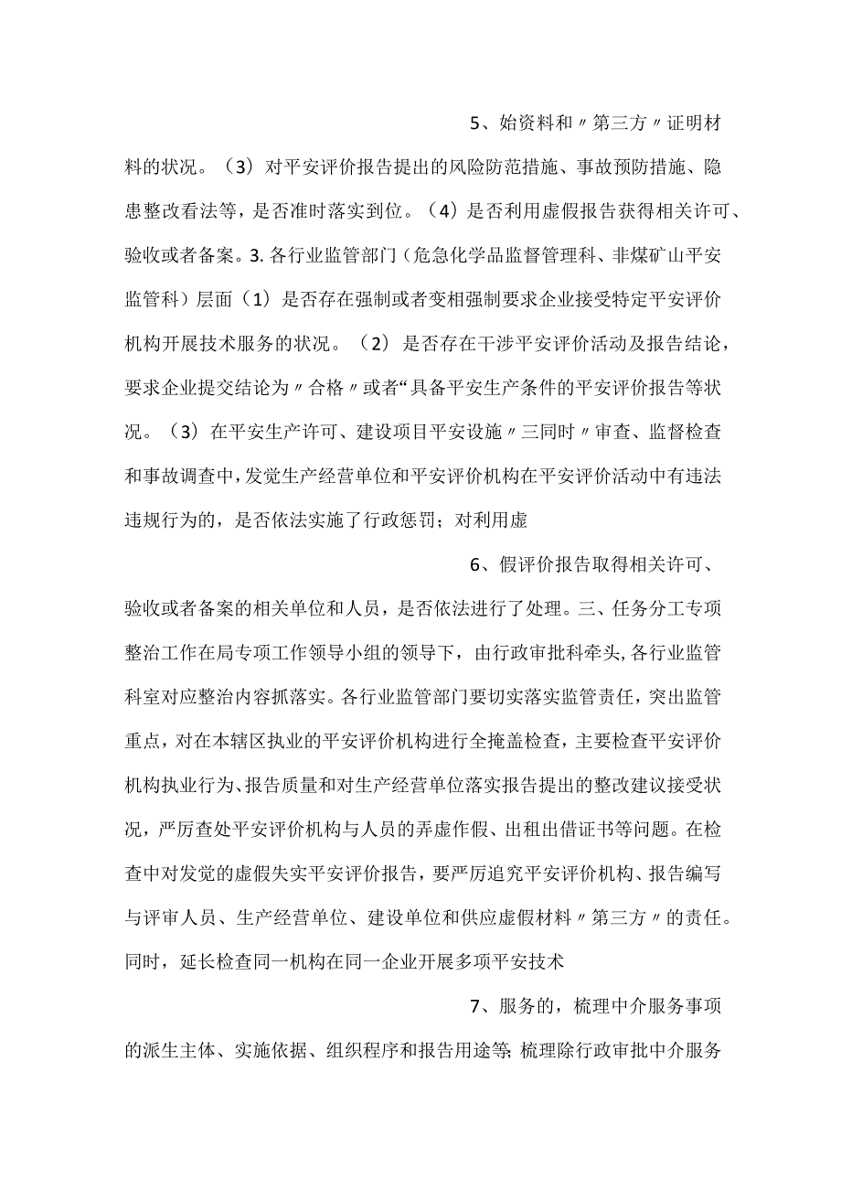 -县安全评价机构执业行为专项整治工作方案-.docx_第3页