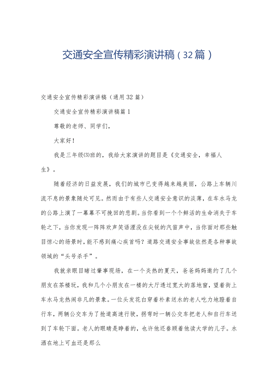 交通安全宣传精彩演讲稿（32篇）.docx_第1页