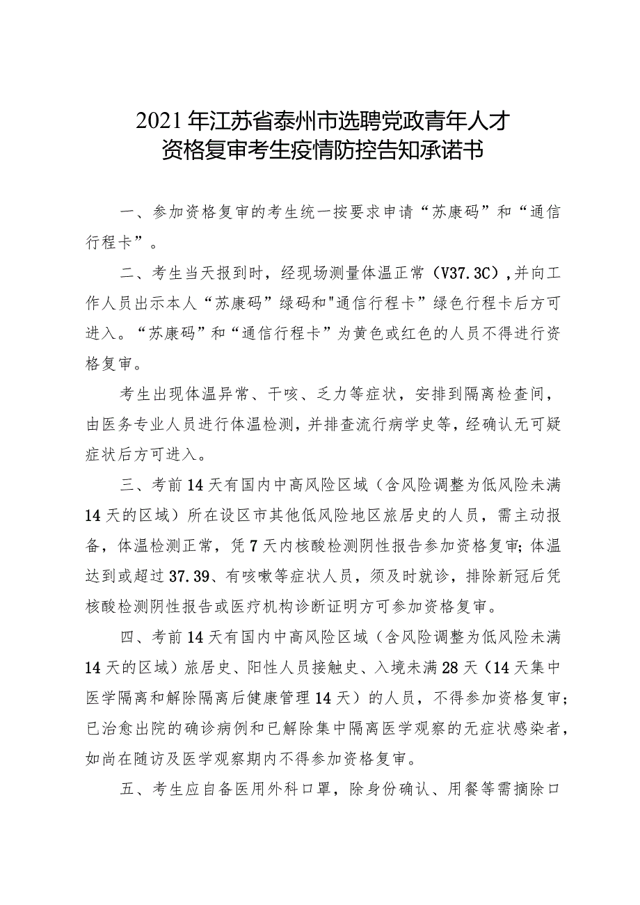 2021年江苏省泰州市选聘党政青年人才资格复审考生疫情防控告知承诺书.docx_第1页