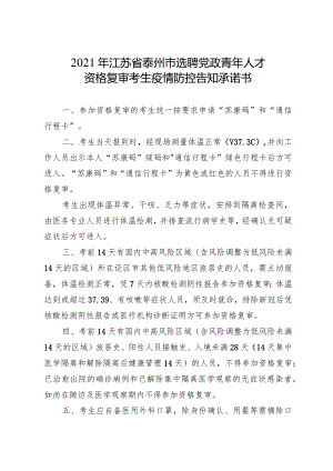 2021年江苏省泰州市选聘党政青年人才资格复审考生疫情防控告知承诺书.docx