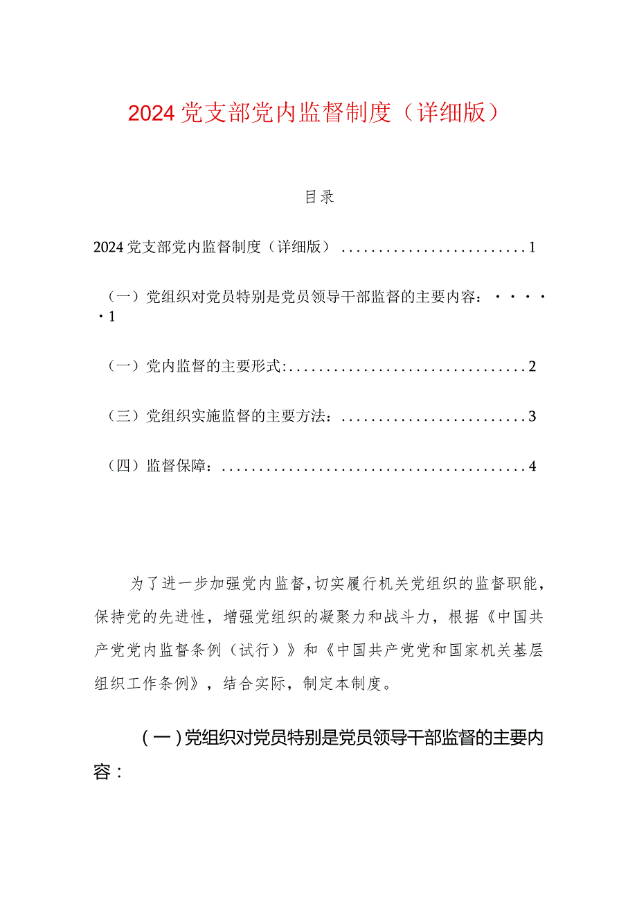 2024党支部党内监督制度（详细版）.docx_第1页