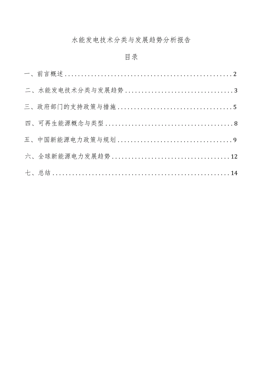 水能发电技术分类与发展趋势分析报告.docx_第1页