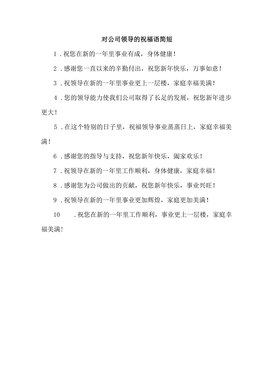 对公司领导的祝福语简短.docx_第1页