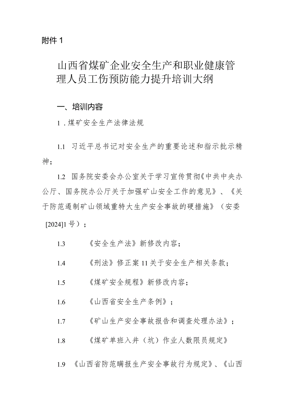 山西省煤矿、非煤矿山和机械制造企业工伤预防能力提升培训大纲.docx_第1页