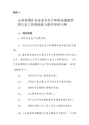 山西省煤矿、非煤矿山和机械制造企业工伤预防能力提升培训大纲.docx