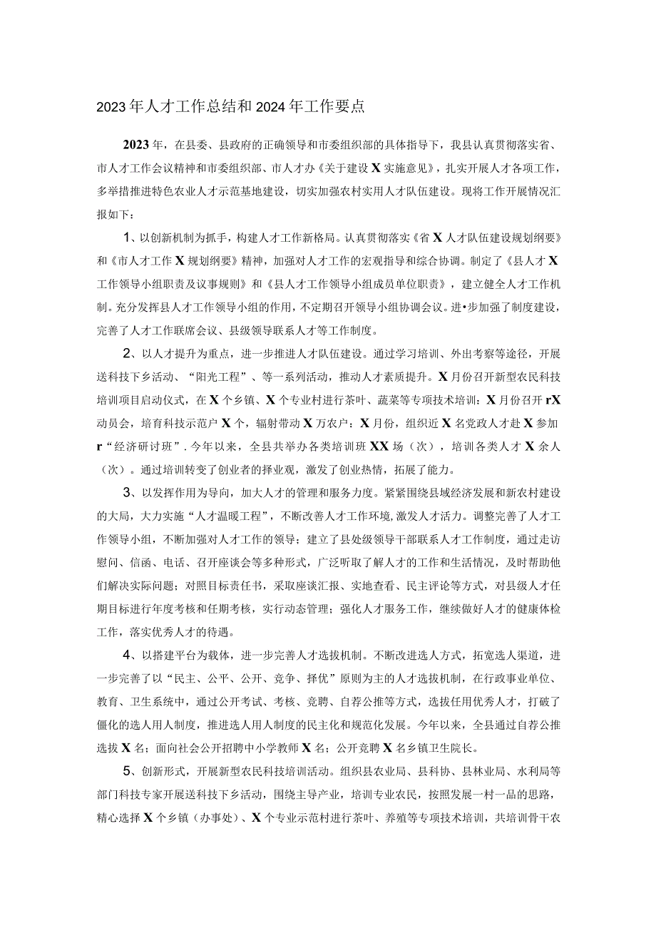 2023年人才工作总结和2024年工作要点.docx_第1页