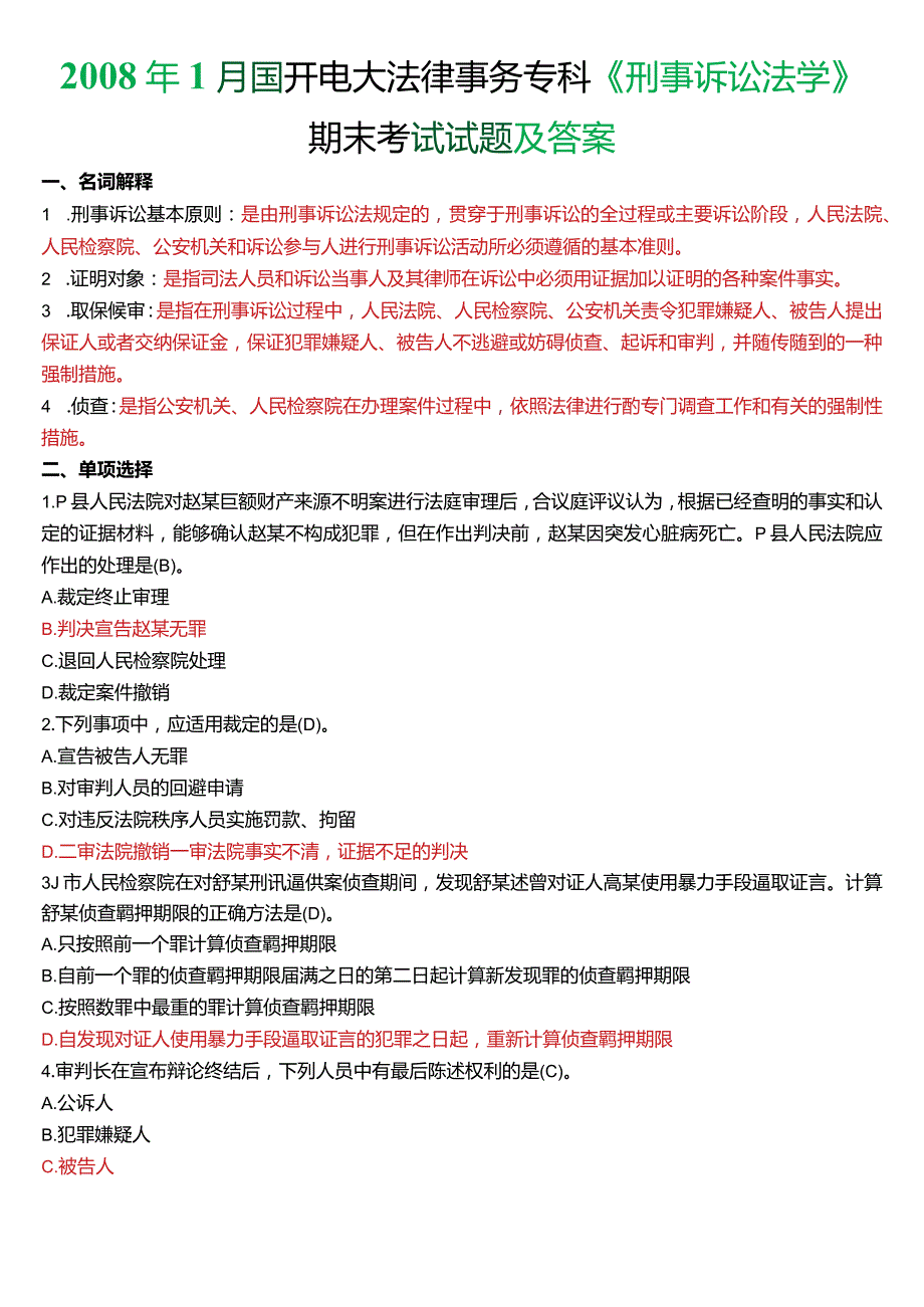 2008年1月国开电大法律事务专科《刑事诉讼法学》期末考试试题及答案.docx_第1页