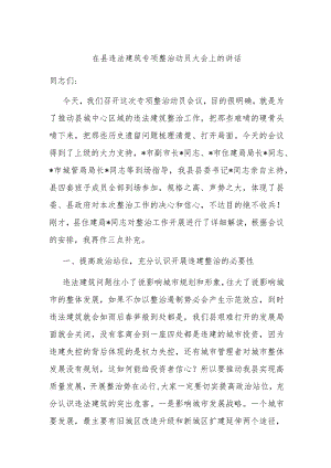 在县违法建筑专项整治动员大会上的讲话.docx