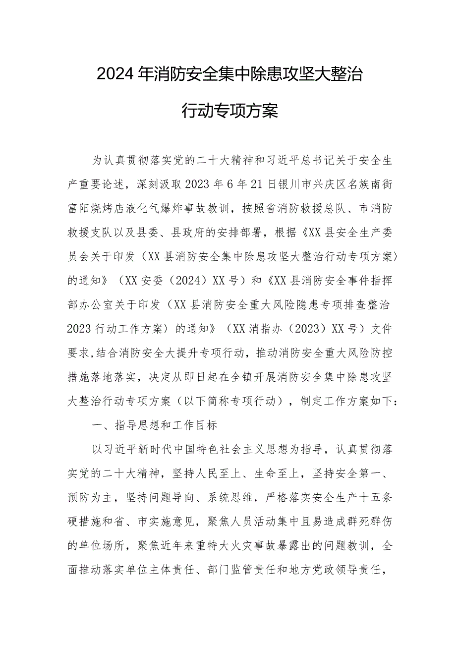 公立学校2024年《消防安全集中除患攻坚大整治行动》工作方案 （5份）.docx_第1页