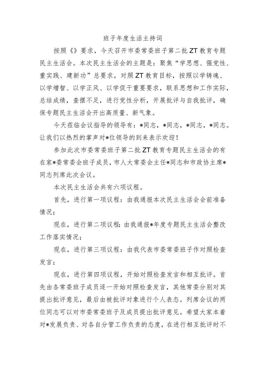 班子年度生活主持词.docx_第1页