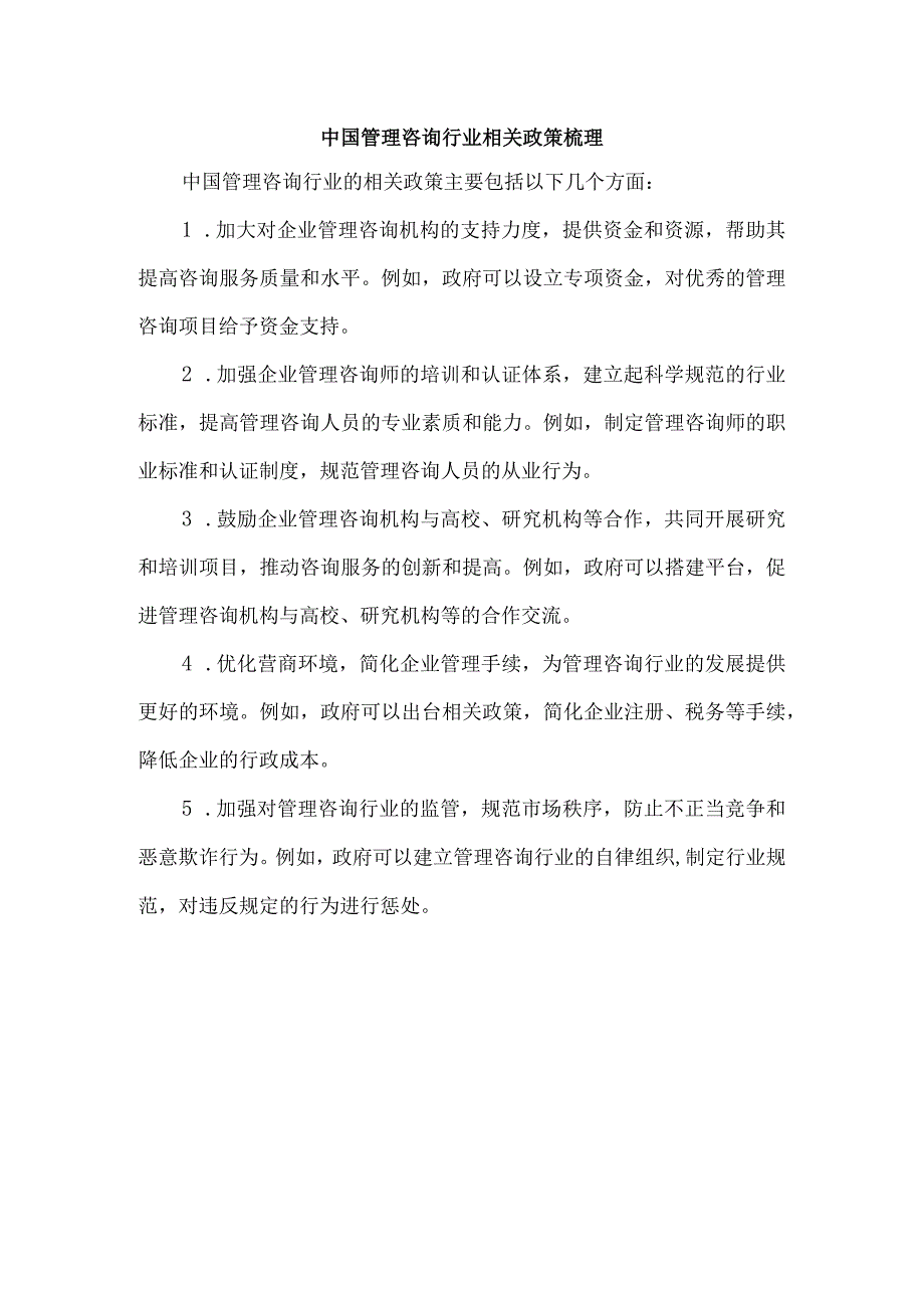 中国管理咨询行业相关政策梳理.docx_第1页