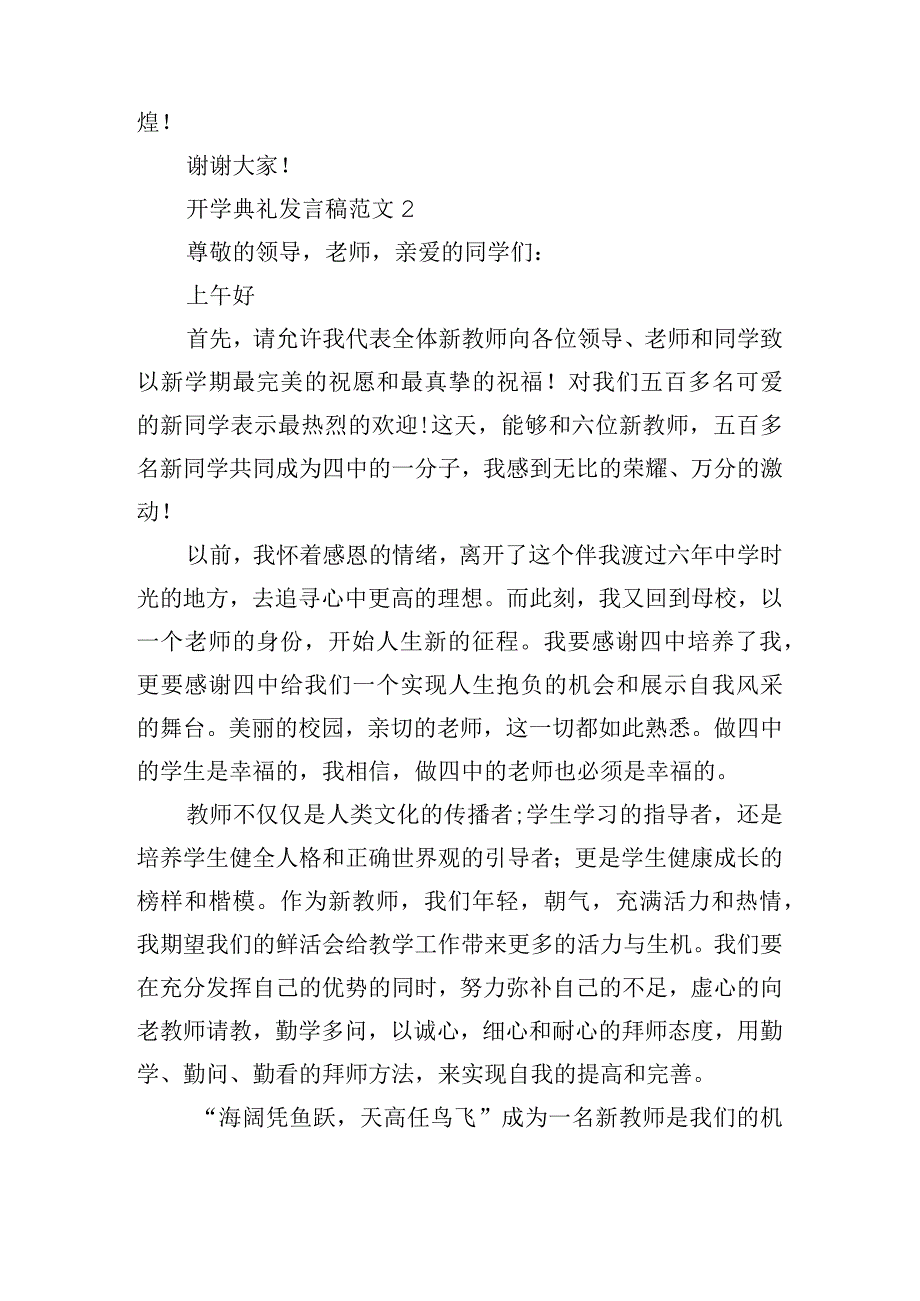 初中教师新学期开学典礼发言稿范本五篇【完整版】.docx_第3页