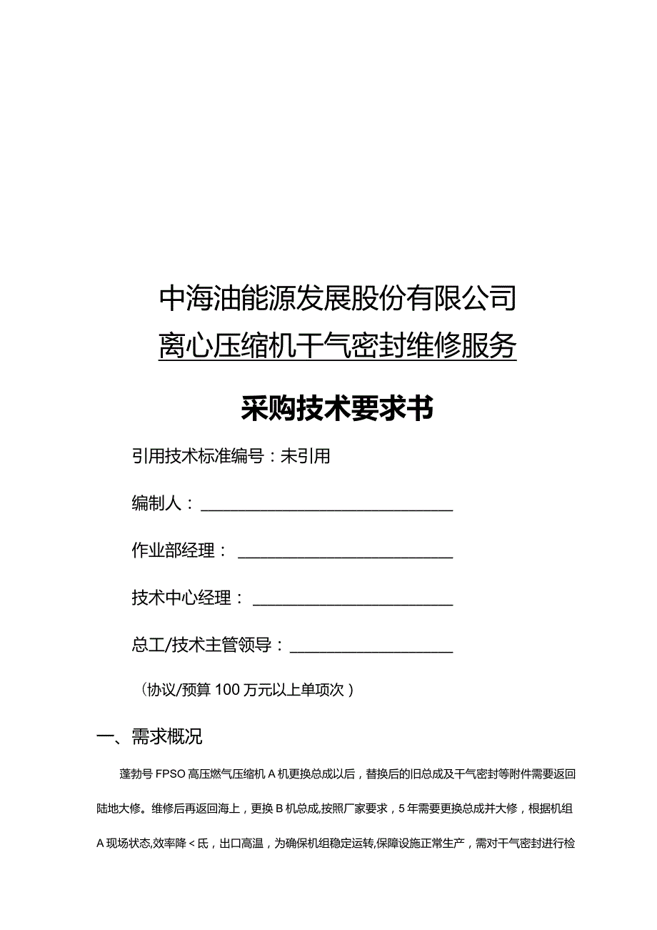 中海油能源发展股份有限公司离心压缩机干气密封维修服务采购技术要求书.docx_第1页