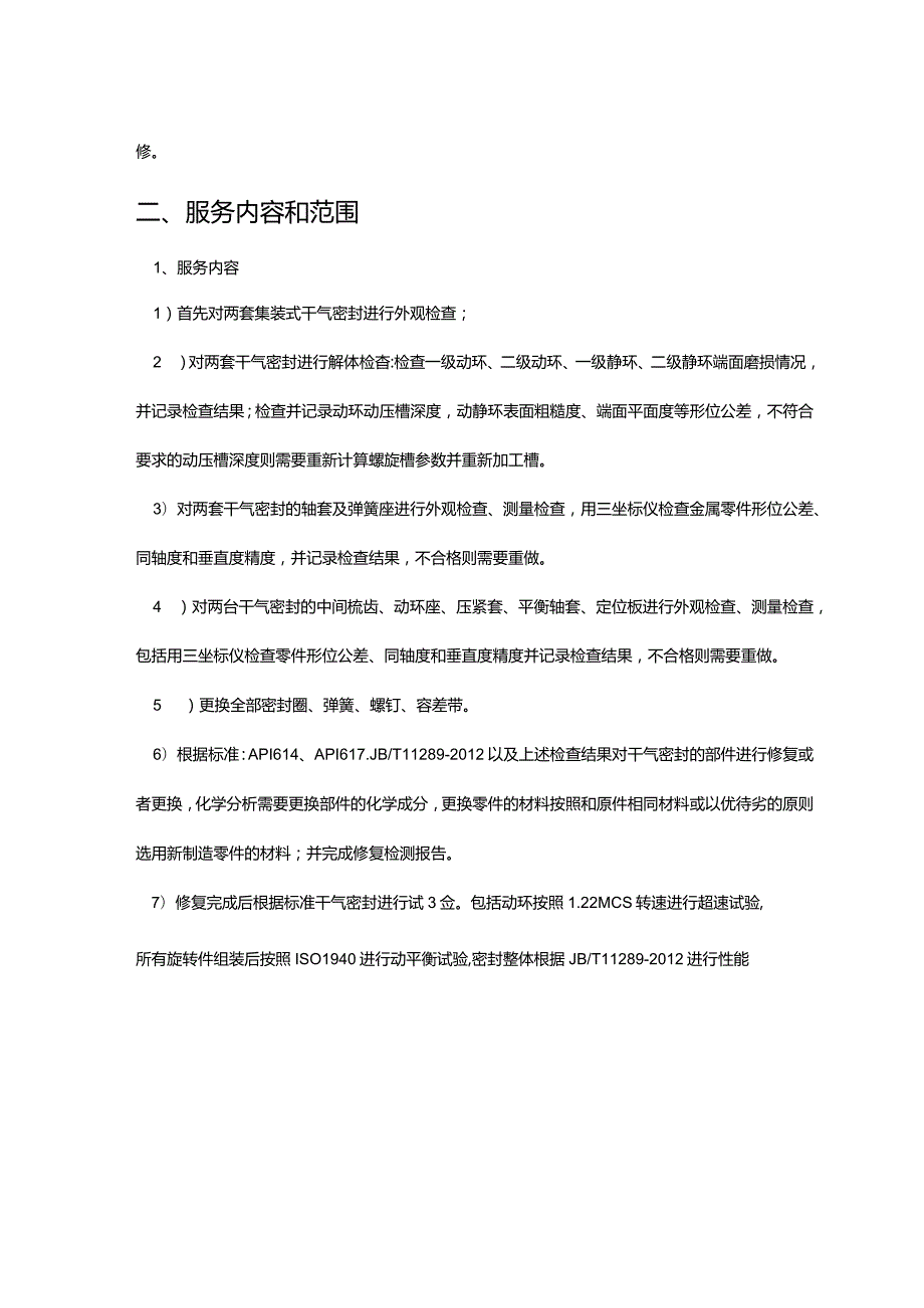 中海油能源发展股份有限公司离心压缩机干气密封维修服务采购技术要求书.docx_第2页