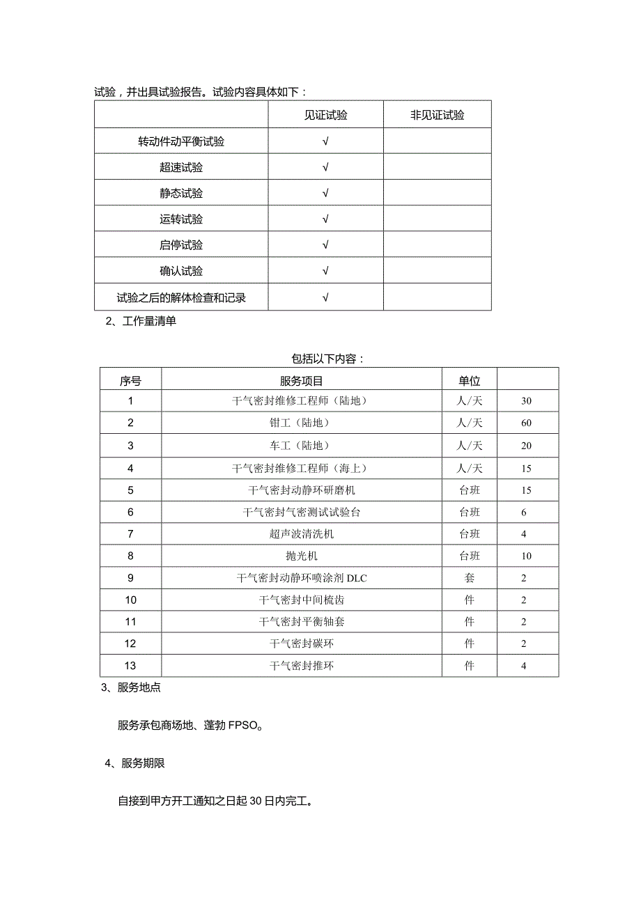 中海油能源发展股份有限公司离心压缩机干气密封维修服务采购技术要求书.docx_第3页