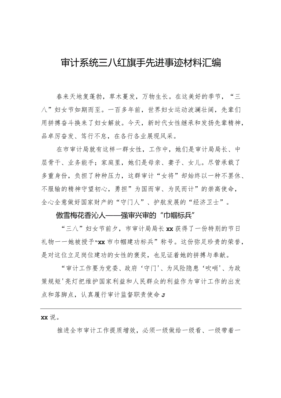 审计系统三八红旗手先进事迹材料汇编.docx_第1页