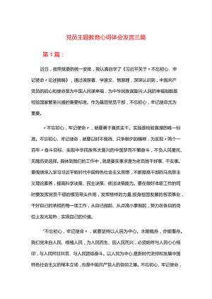 党员主题教育心得体会发言三篇.docx