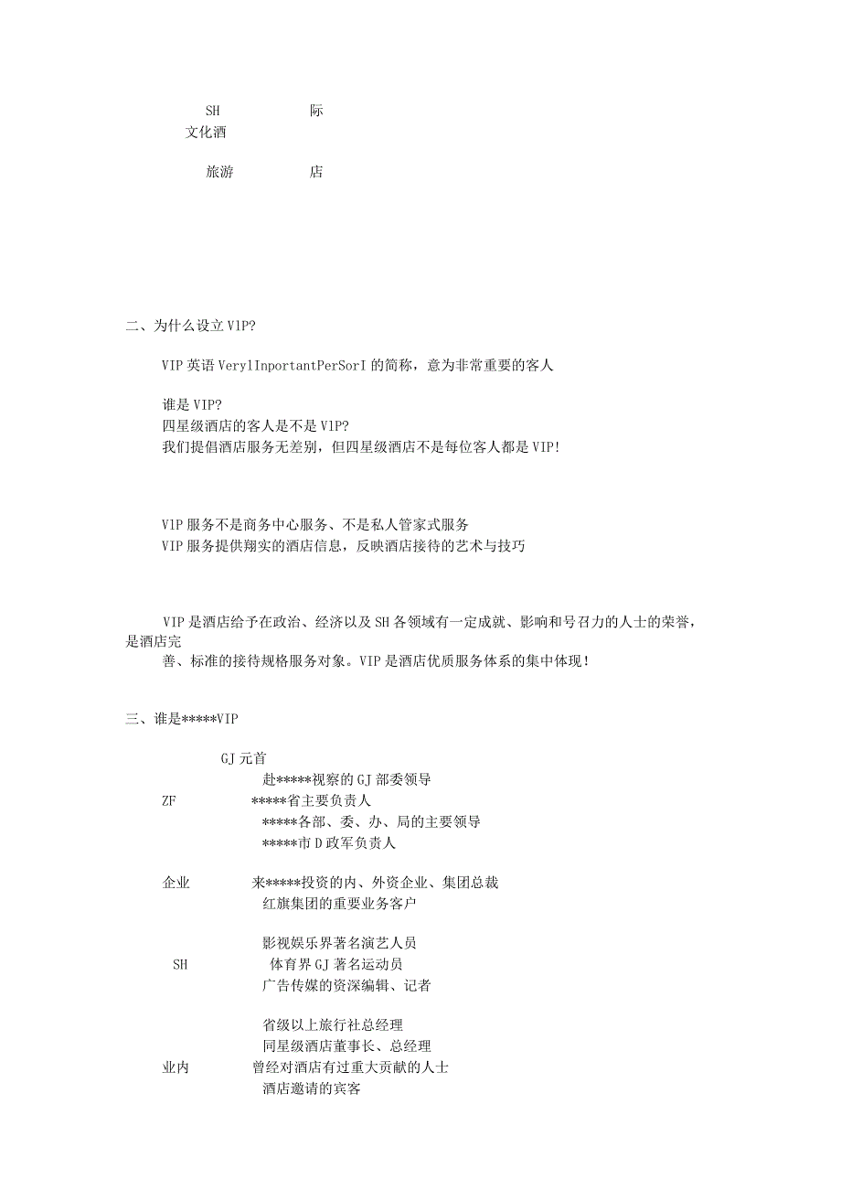 星级酒店VIP接待策划书.docx_第2页