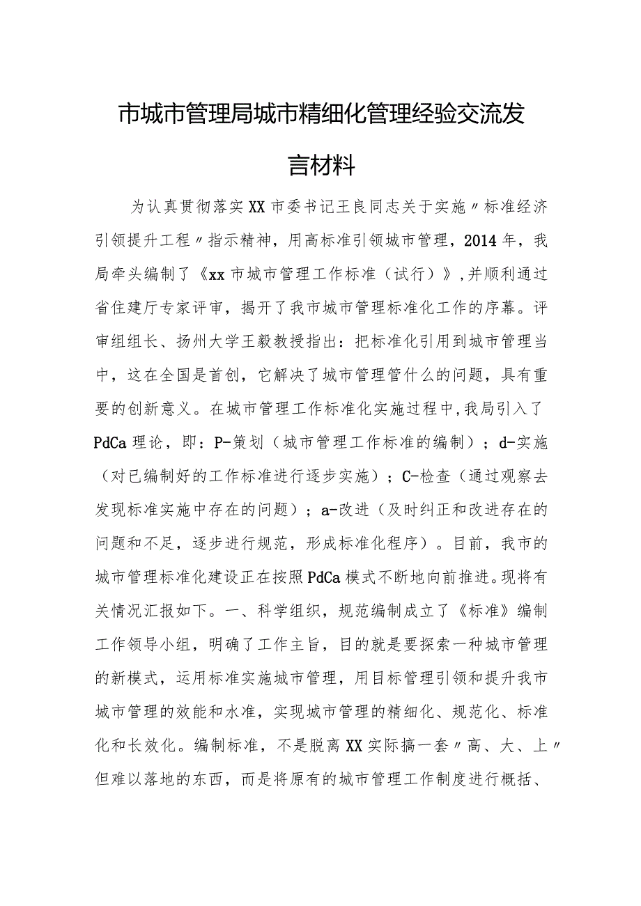 市城市管理局城市精细化管理经验交流发言材料.docx_第1页