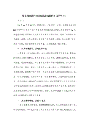 城乡融合共同缔造交流发言提纲.docx