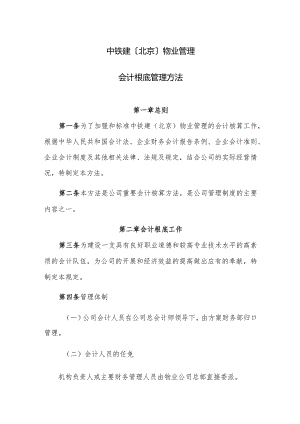 中铁建（北京）物业管理有限公司会计基础管理办法.docx