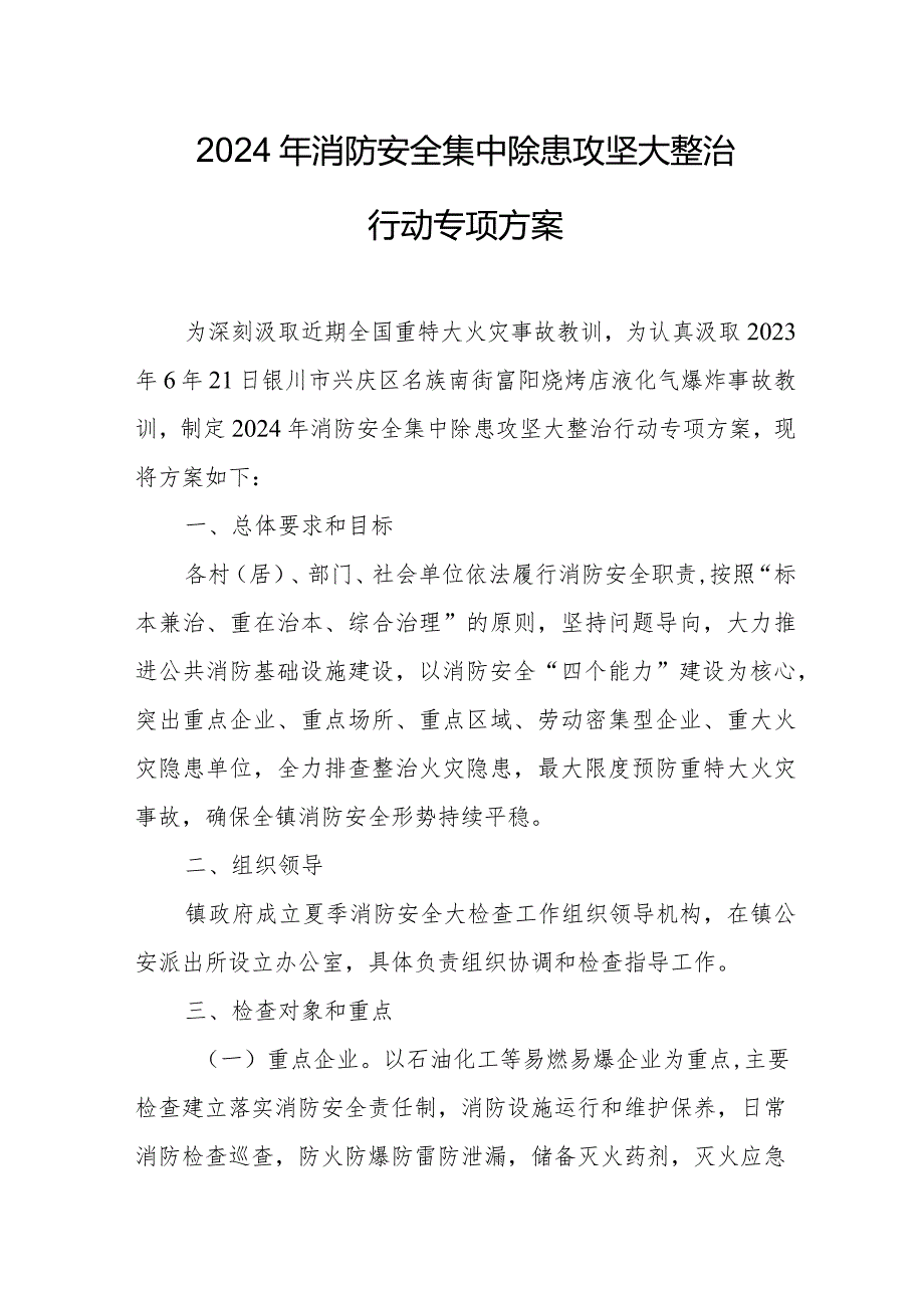 2024年社区《消防安全集中除患攻坚大整治行动》工作方案 5份.docx_第1页