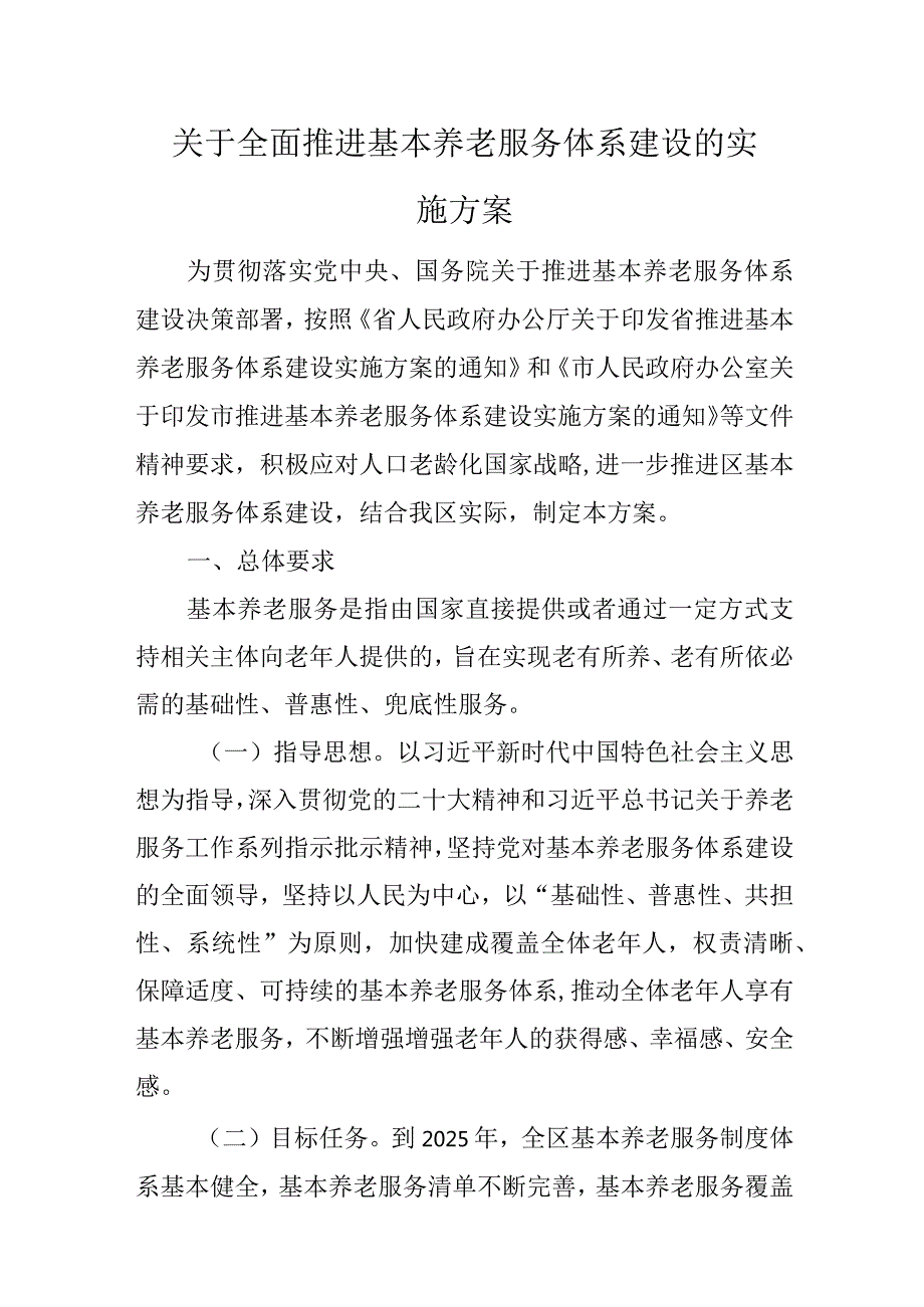 关于全面推进基本养老服务体系建设的实施方案.docx_第1页