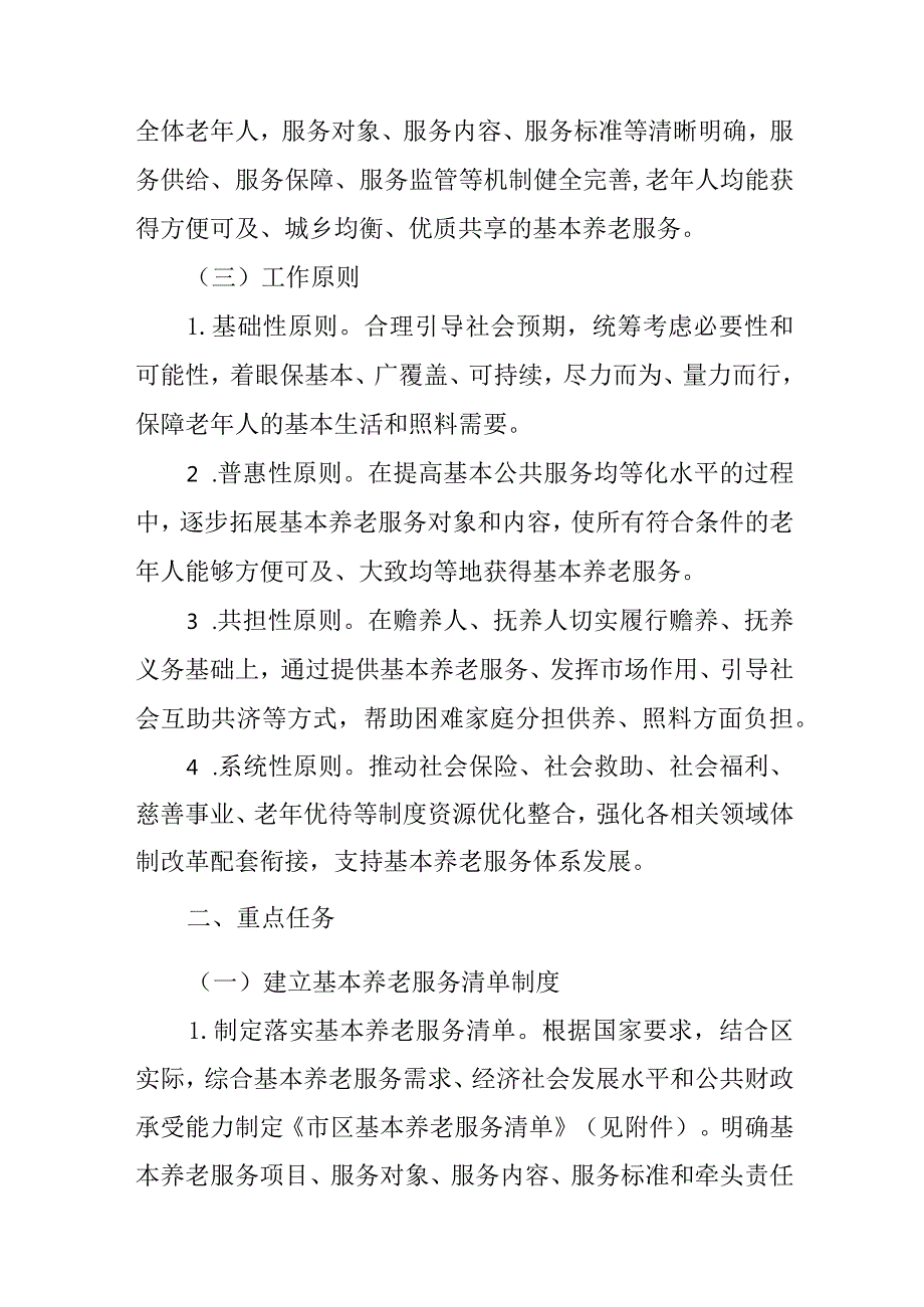 关于全面推进基本养老服务体系建设的实施方案.docx_第2页