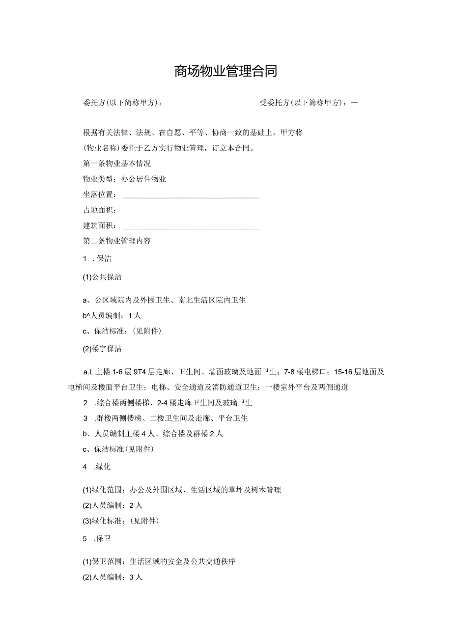 商场物业管理合同模板.docx_第1页