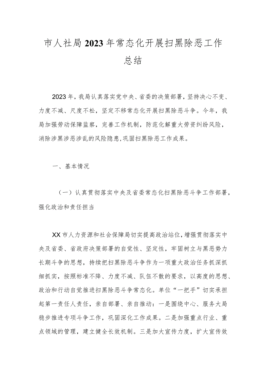 市人社局2023年常态化开展扫黑除恶工作总结.docx_第1页