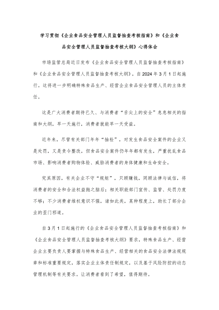 学习贯彻《企业食品安全管理人员监督抽查考核指南》和《企业食品安全管理人员监督抽查考核大纲》心得体会.docx_第1页